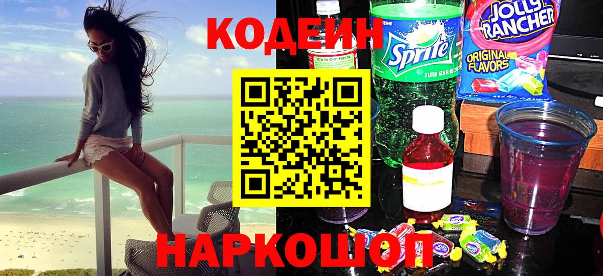 Codein напиток Lean (лин) Ливны